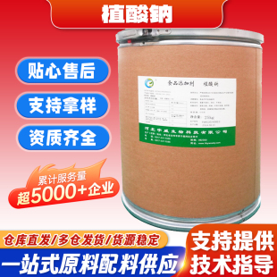 河北宇威 植酸钠 食品添加剂食品级植酸钠抗化护色剂25kg/桶
