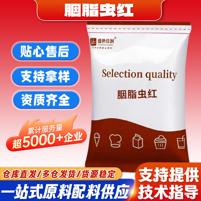 现货批发 盛世佳润 胭脂虫红食品饮料红色素天然着色剂水溶色油溶