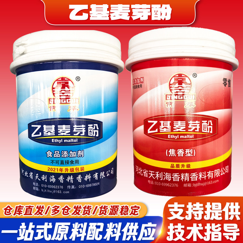天利海京萃乙基麦芽酚纯香焦香型食用去腥钓鱼粉卤肉商用500g/瓶