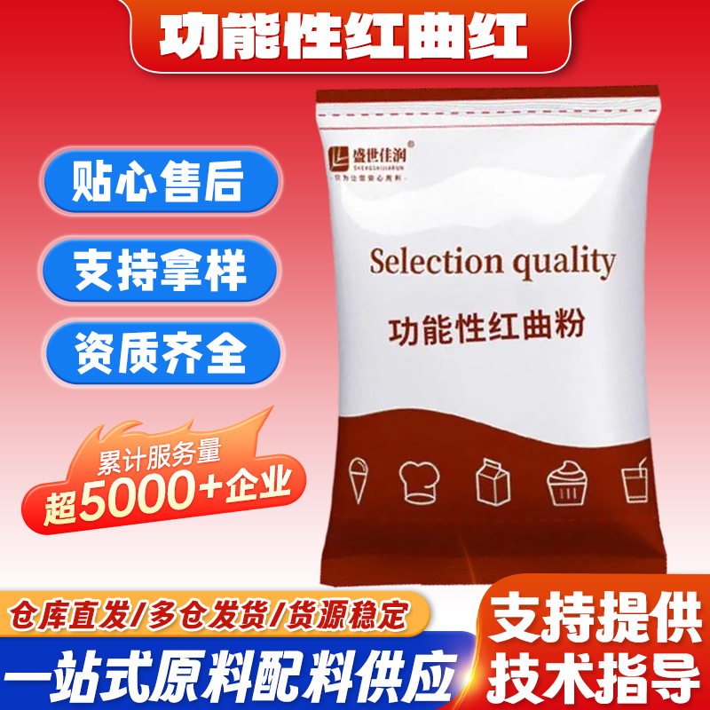 盛世佳润功能性红曲红食品级色素
