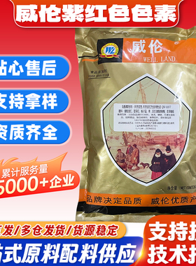 威伦天然紫色食品级天然紫红色色素烘焙糖果糕点用水溶性粉末色素