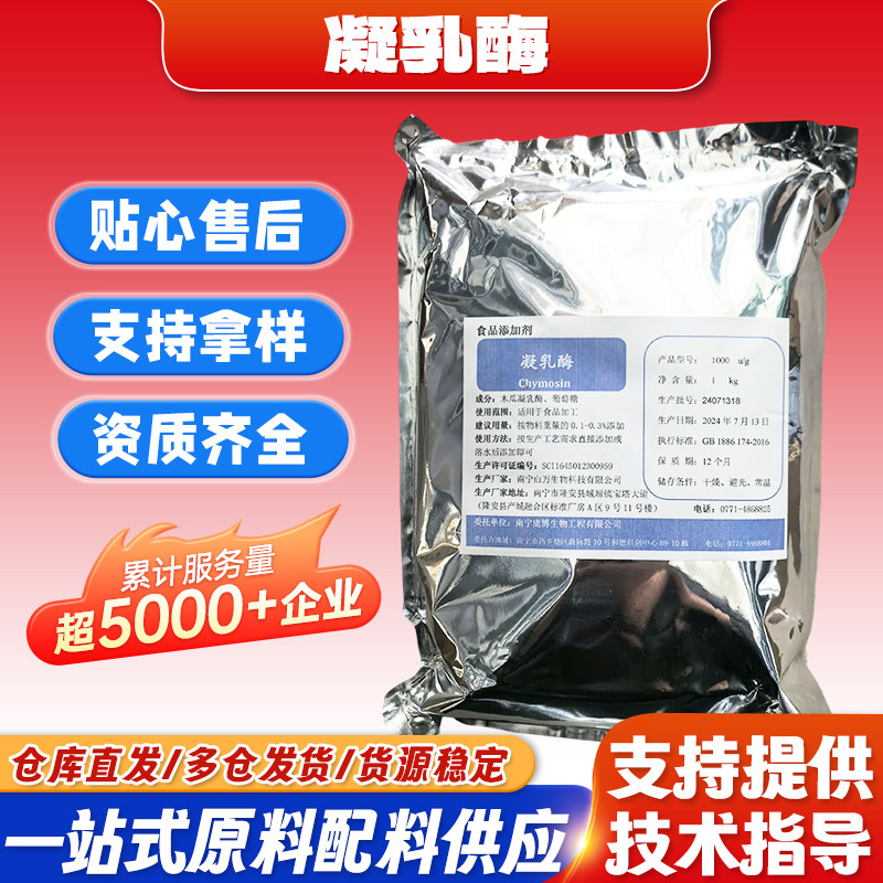 庞博生物凝乳酶食品级酶活奶酪酸奶蛋白质凝固1000u/g实验商用1kg
