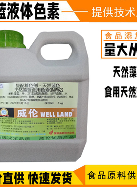 藻蓝蛋白食用液体色素威伦天然色素蓝色糖果烘焙上色水溶性藻蓝