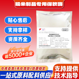 保软酶酶制剂保软保糯抗老化食品保软酶糯米团饭粽子糯米制品m602