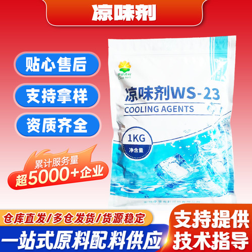 凉味剂WS-23食品凉感剂