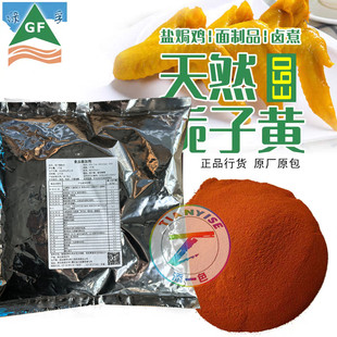 现货绿孚E60天然栀子黄色素商用食品添加剂盐焗卤煮生面糕点1kg