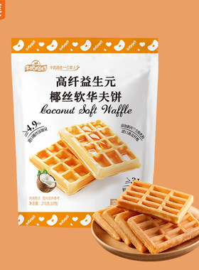 华美高纤益生元椰丝软华夫饼270g早餐蛋糕面包营养代餐休闲下午茶
