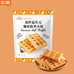 华美高纤益生元椰丝软华夫饼270g早餐蛋糕面包营养代餐休闲下午茶