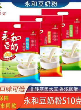 永和豆奶粉510g/袋原味维他型无蔗糖豆奶粉速溶营养甜味豆粉早餐