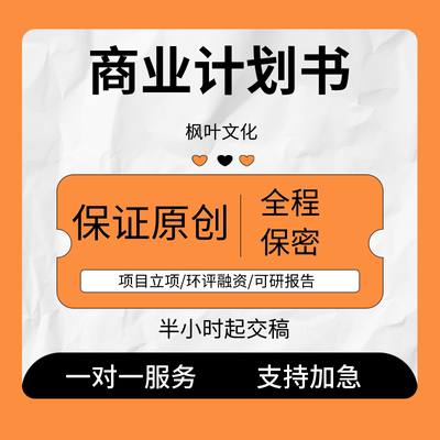 商业计划书策划案ppt制作文案编辑写作可行性研究报告分析脚本