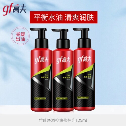 高夫净源控油修复乳125ml男士乳液男士补水保湿护肤品清爽乳液
