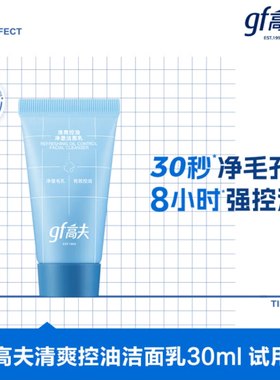 高夫gf清爽男士控油洗面奶30ml洁面乳控油保湿清洁旅行装官方正品