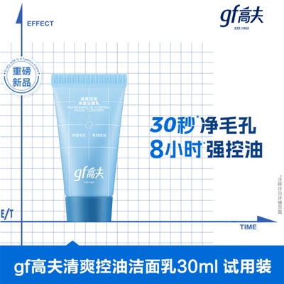 高夫gf清爽男士控油洗面奶30ml洁面乳控油保湿清洁旅行装官方正品