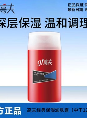 高夫经典保湿润肤露中干中油男士面霜补水滋润干皮正品保证