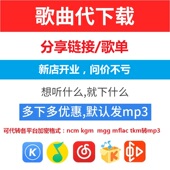 歌曲下载人工代下mp3付费音乐下载高品质无损车载歌单格式 代转mp3