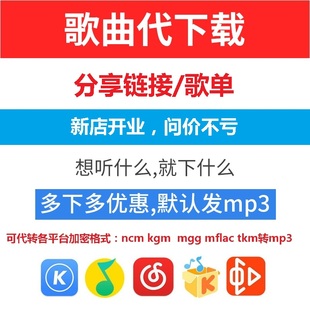 歌曲下载人工代下mp3付费音乐下载高品质无损车载歌单格式代转mp3