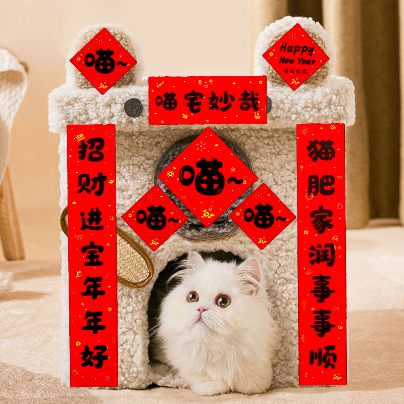 新年宠物对联2024新款猫肥家润对联猫窝mini创意春联自黏贴纸狗窝