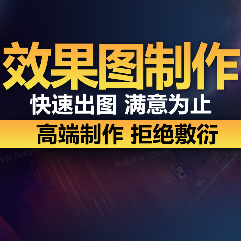 3D效果图制作CAD制图施工画图装修室内设计3dmax建筑景观代画代做