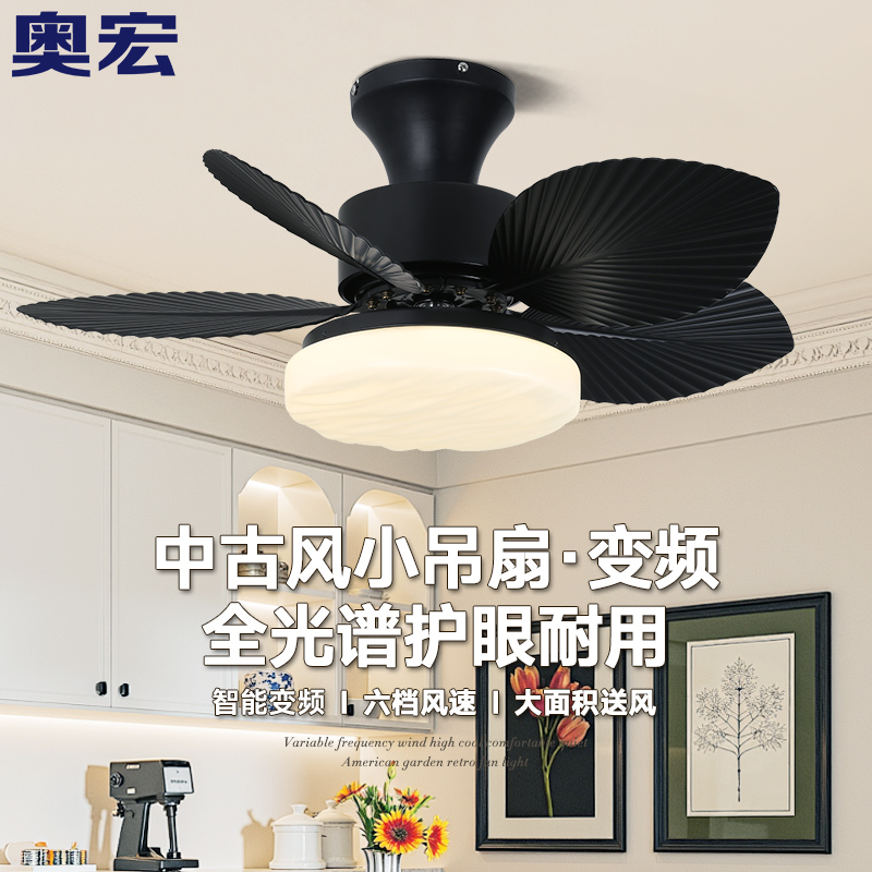奥宏中古风吊扇灯餐厅卧室变频迷你小风扇智能黑色复古电风扇吊灯