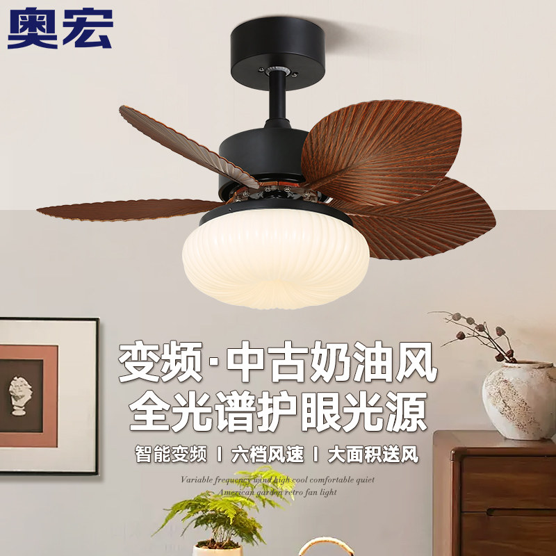 奥宏复古电扇灯26寸奶油中古吊扇灯餐厅卧室咖啡厅变频迷你小风扇