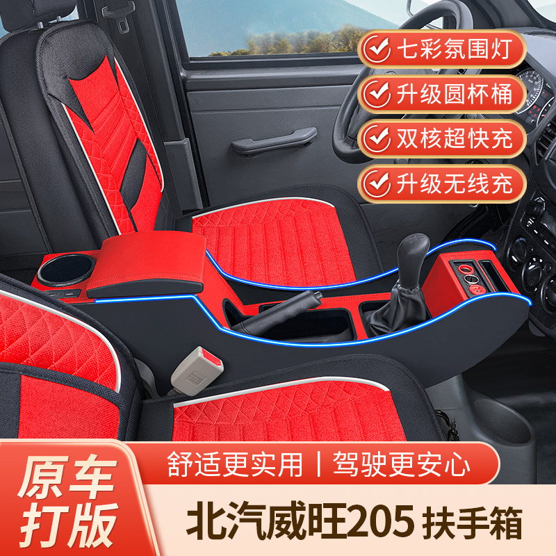 老款北汽威旺T205-D扶手箱