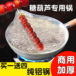加厚糖葫芦熬糖专用锅纯铝做冰糖葫芦沾糖制作电磁炉商用网红小串