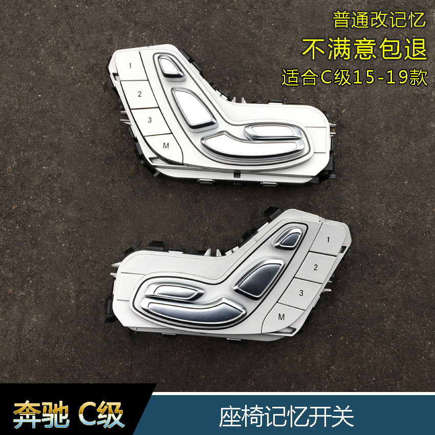 奔驰C180C200C260C300新款原装座椅记忆开关W205开关按钮配件