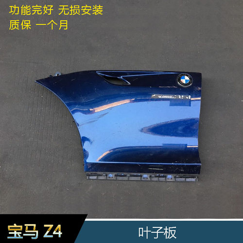 宝马Z4原装前叶子板 Z4 E89 E85 E86前后翼子板 前包围前护杠后杠