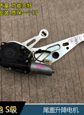 奔驰S320LS400LS500LS600L原装尾盖升降电机W222后备箱马达配件