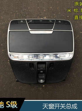 奔驰S320LS400LS500LS600L S63车顶灯W222阅读灯 天窗开关总成