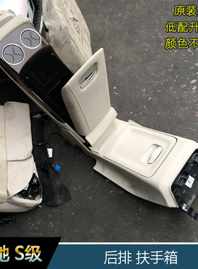 奔驰S320LS400LS500LS600L后排马鞍S320改S400后排扶手箱马鞍配件