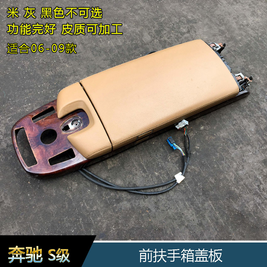 奔驰S300LS350LS400LS500S600L原装扶手箱盖板W221马鞍总成上盖板