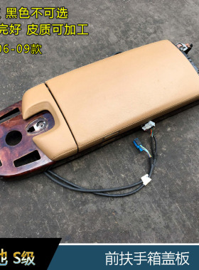 奔驰S300LS350LS400LS500S600L原装扶手箱盖板W221马鞍总成上盖板
