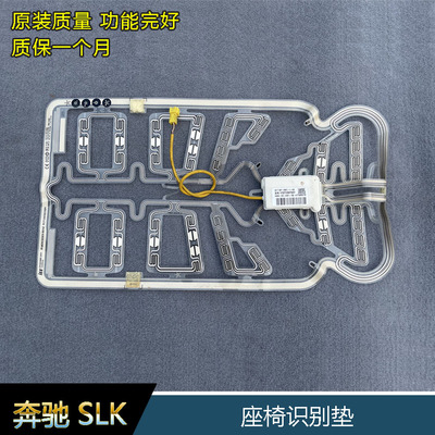 奔驰SLK200SLK280SLK300SLK350原装座椅识别垫W171副驾驶识别垫