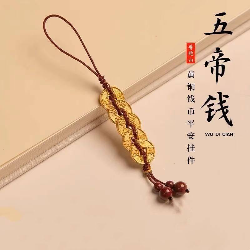 新中式招財五帝錢鑰匙扣防小人