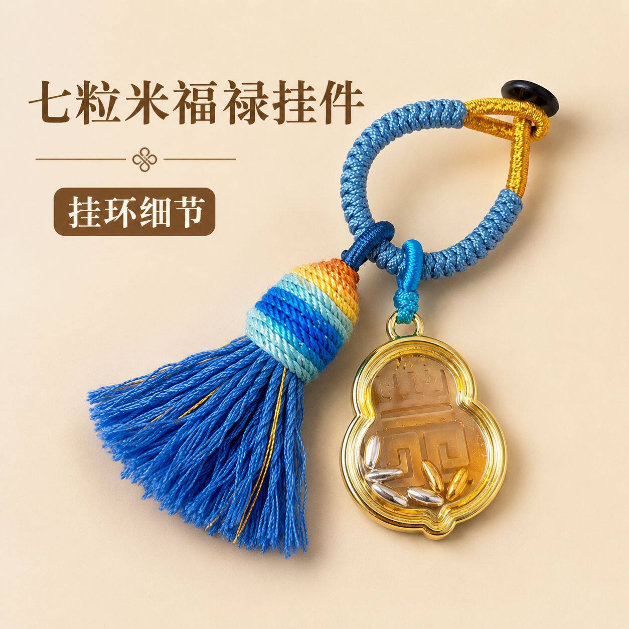 招财七粒米挂件钥匙扣葫芦吊坠
