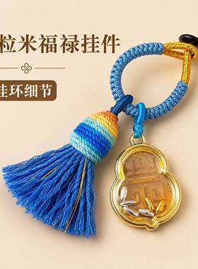 招财七粒米挂件钥匙扣葫芦吊坠