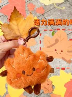 南京文创金秋梧桐树叶毛绒钥匙扣
