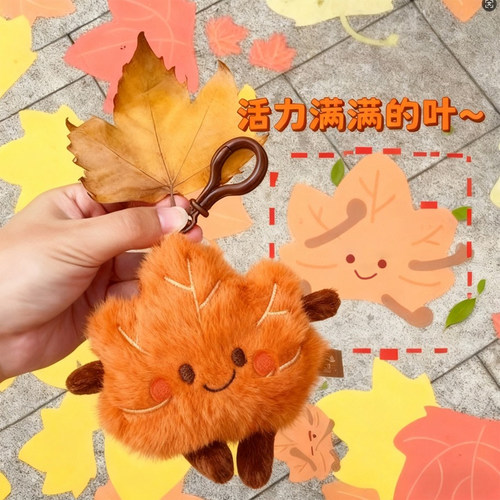 南京文创金秋梧桐树叶毛绒钥匙扣