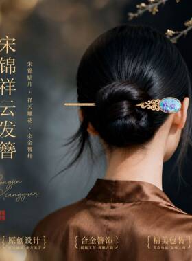 宋锦新中式发簪高级感小众古风