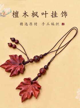 中编织紫檀木手机挂件女铃铛挂饰