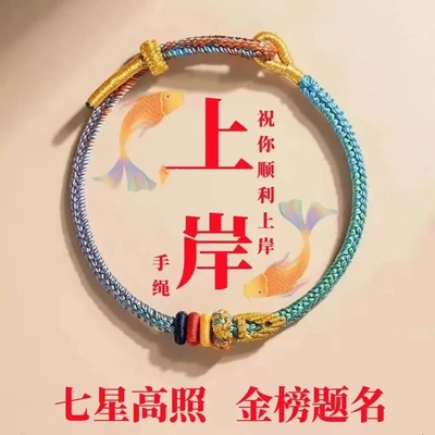 新中式考试上岸手绳逢考就过