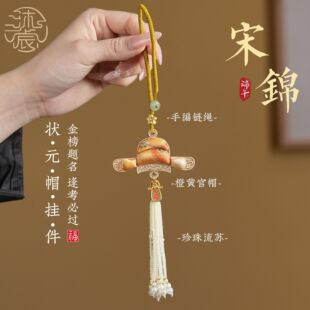 宋锦古风逢考必过中考高考金榜题名状元帽学生考试祈福平安包挂件