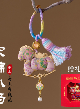 【礼盒装】2026马上有钱钥匙扣宋锦小马年新款钥匙挂饰创意钥匙挂