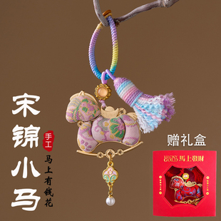 2026马上有钱钥匙扣宋锦小马年新款 钥匙挂饰创意钥匙挂 礼盒装