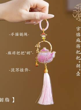 新中式宋锦挂件葫芦钥匙饰品成品