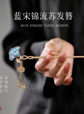 非遗宋锦新中式发簪高级感小众古