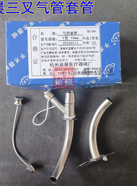 启晨三叉气管套管Y型金属气管切开套管半喉插管钛合金气切套