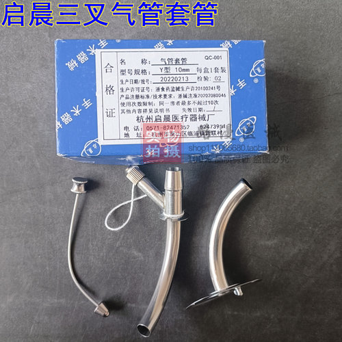 启晨三叉气管套管Y型金属气管切开套管半喉插管钛合金气切套
