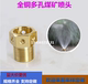 工业除尘降温喷洒喷头4分 草坪喷灌 全铜多孔雾化喷头 矿用雾喷